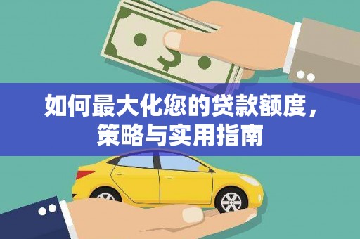 东营如何最大化您的贷款额度，策略与实用指南