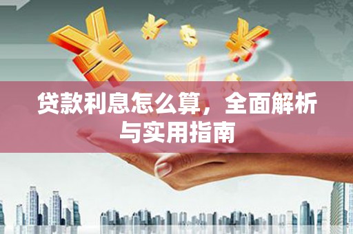 东营贷款利息怎么算，全面解析与实用指南