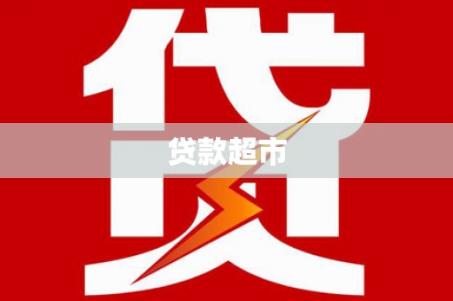 东营贷款超市