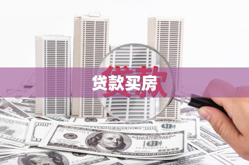 东营贷款买房