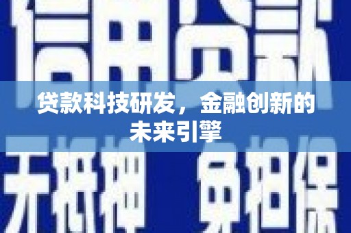 东营贷款科技研发，金融创新的未来引擎