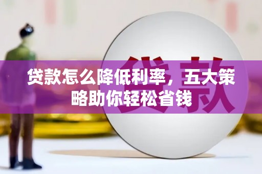 东营贷款怎么降低利率，五大策略助你轻松省钱