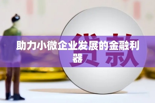 东营助力小微企业发展的金融利器