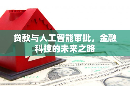 东营贷款与人工智能审批，金融科技的未来之路