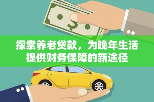 东营探索养老贷款，为晚年生活提供财务保障的新途径