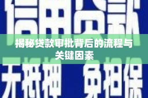 东营揭秘贷款审批背后的流程与关键因素