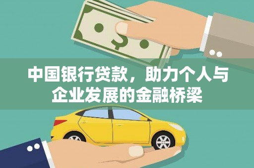 东营中国银行贷款，助力个人与企业发展的金融桥梁