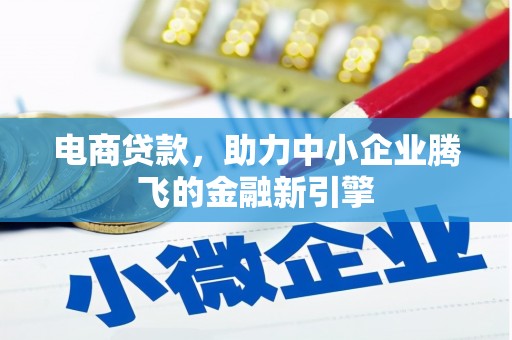 东营电商贷款，助力中小企业腾飞的金融新引擎