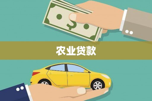 东营农业贷款