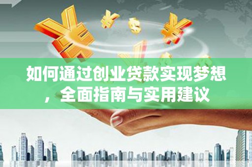 东营如何通过创业贷款实现梦想，全面指南与实用建议