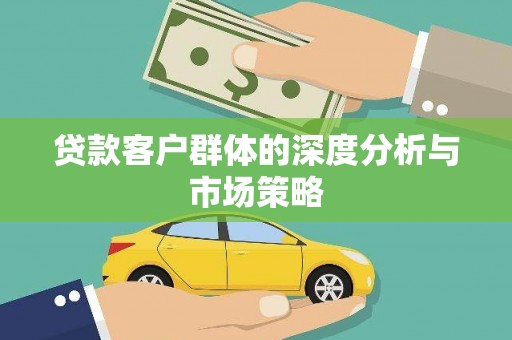东营贷款客户群体的深度分析与市场策略