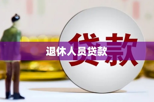 东营退休人员贷款
