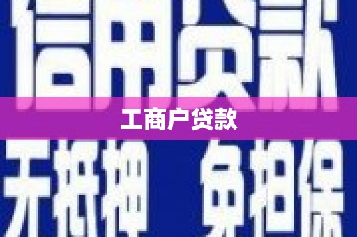 东营工商户贷款