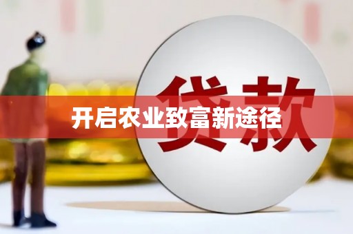 东营开启农业致富新途径