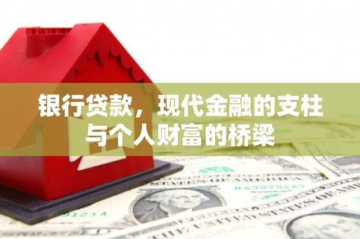 东营银行贷款，现代金融的支柱与个人财富的桥梁
