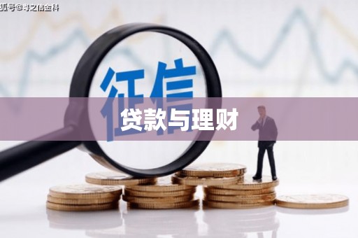 东营贷款与理财