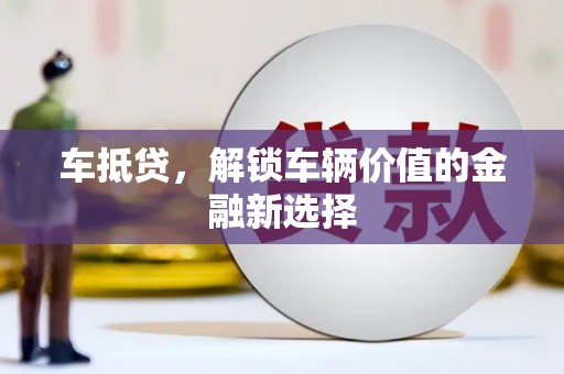 东营车抵贷，解锁车辆价值的金融新选择