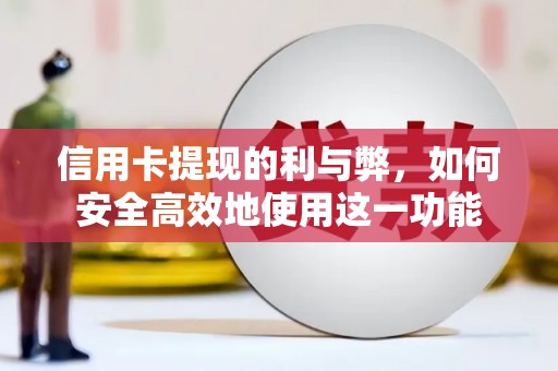 东营信用卡提现的利与弊，如何安全高效地使用这一功能