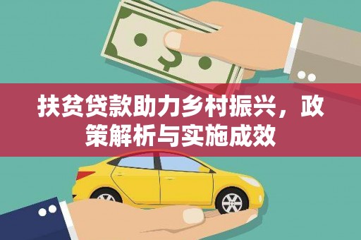东营扶贫贷款助力乡村振兴，政策解析与实施成效
