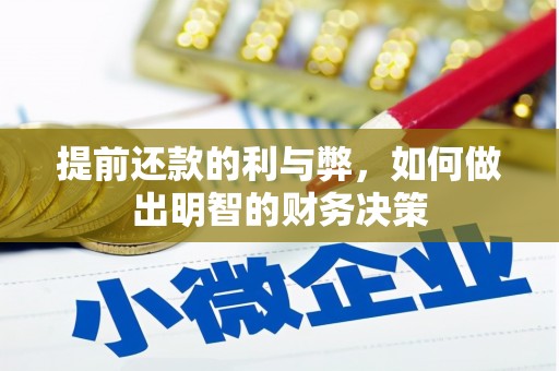 东营提前还款的利与弊，如何做出明智的财务决策