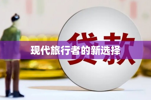东营现代旅行者的新选择