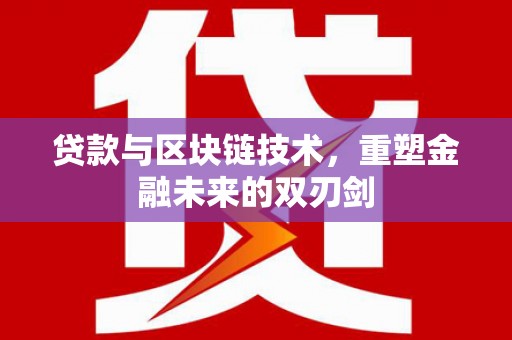东营贷款与区块链技术，重塑金融未来的双刃剑