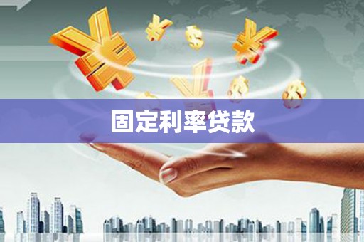 东营固定利率贷款