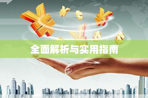 东营全面解析与实用指南