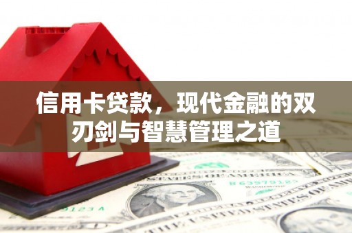 东营信用卡贷款，现代金融的双刃剑与智慧管理之道