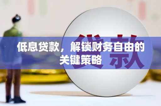 东营低息贷款，解锁财务自由的关键策略