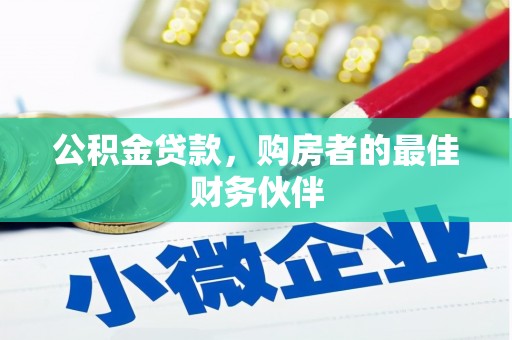 东营公积金贷款，购房者的最佳财务伙伴