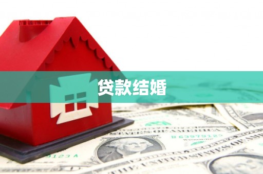 东营贷款结婚