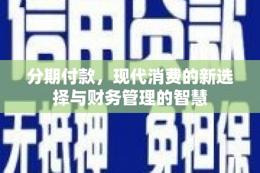 东营分期付款，现代消费的新选择与财务管理的智慧