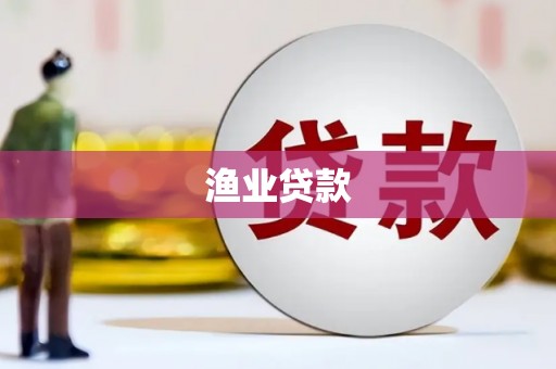 东营渔业贷款