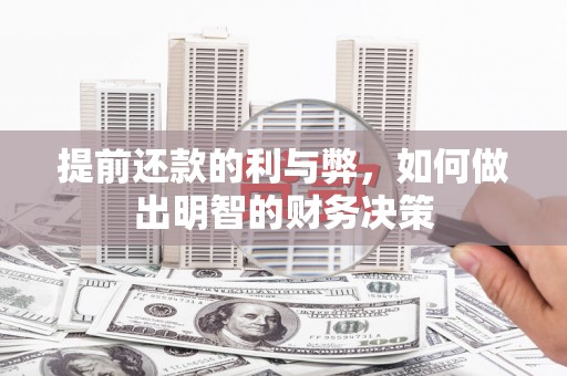 东营提前还款的利与弊，如何做出明智的财务决策