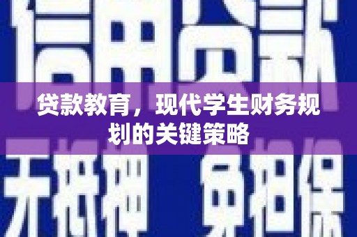 东营贷款教育，现代学生财务规划的关键策略