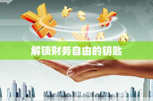 东营解锁财务自由的钥匙