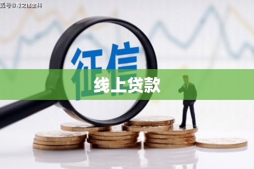 东营线上贷款