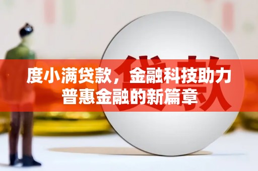 东营度小满贷款，金融科技助力普惠金融的新篇章