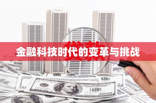 东营金融科技时代的变革与挑战