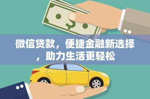 东营微信贷款，便捷金融新选择，助力生活更轻松