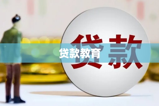 东营贷款教育