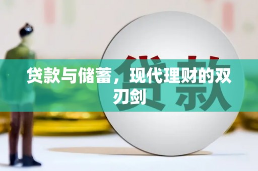 东营贷款与储蓄，现代理财的双刃剑