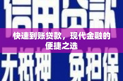 东营快速到账贷款，现代金融的便捷之选
