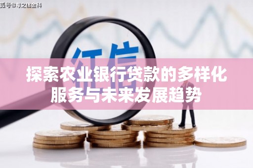 东营探索农业银行贷款的多样化服务与未来发展趋势