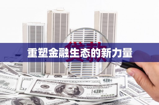 东营重塑金融生态的新力量