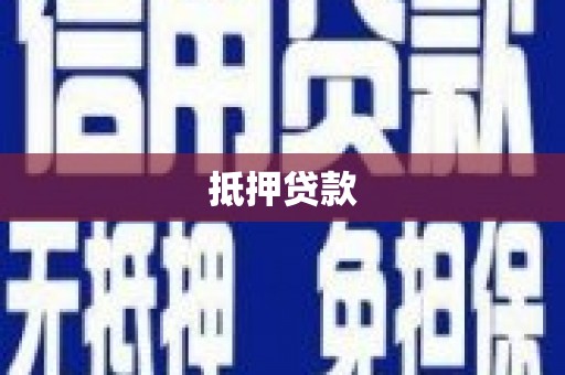 东营抵押贷款