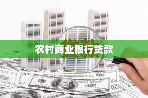 东营农村商业银行贷款