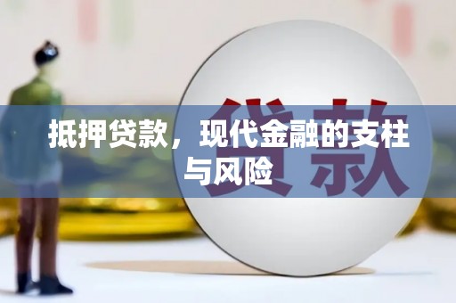 东营抵押贷款，现代金融的支柱与风险