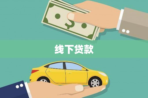 东营线下贷款